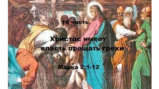 10 часть. Христос имеет власть прощать грехи. Марка 2:1-12 (Для глухих)