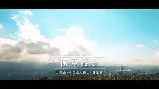 EP.10【環台北天際線第八段】樹鶯縱走-小百岳15大棟山