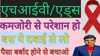 एचआईवी/एड्स की आयुर्वेदिक दवा और इलाज -Ayurvedic medicine and treatment for HIV-AIDS in Hindi#short