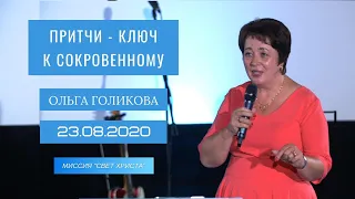 Притчи - ключ к сокровенному. Ольга Голикова.  23 августа 2020 года