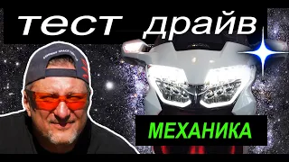 Тест драйв  GL 1800. Так ли она хороша, вот и проверим.