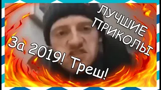 ПОДБОРКА ПРИКОЛОВ,  2019 ГОД, СВЕЖИЕ МЕМЫ,  ЖЕСТЬ, САМЫЙ СОК, РЖАКА, ДРАКИ.