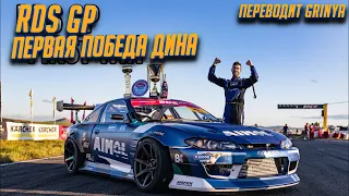 ПЕРВАЯ ПОБЕДА ДИНА НА RDS GP!