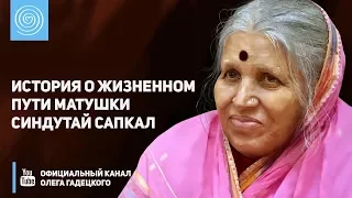 История о жизненном пути матушки Синдутай Сапкал. Олег Гадецкий и Марина Таргакова