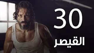 مسلسل  | مسلسل القيصر الحلقة الثلاثون و الأخيرة  - The Caesar  Episode 30