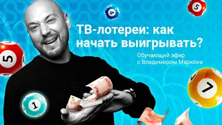 Как играть в ТВ-лотереи и выигрывать