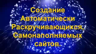 Автоматически Раскручивающийся Самонаполняемый сайт