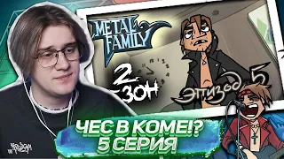 Metal Family 5 Серия 2 сезон ! Реакция Кудрика