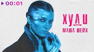 Маша Шейх - Худи | Official Audio | 2023