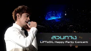 สวนทาง : Lift&Oil | LIFT&OIL Happy Party Concert [Live Concert]