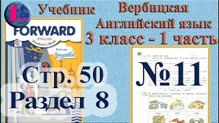 11 задание. 8  раздел 3 класс учебник Вербицкая  Английский язык Forward