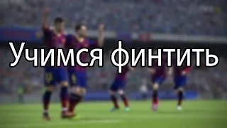 FIFATIME| Стрим №6 Учимся финтить