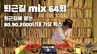 [OKHP] 퇴근길 mix 64회 / 90년대 가요 믹스 / 2000년대 가요 믹스 /90s Kpop MIX / 2000s Kpop Mix