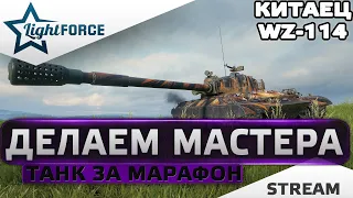 ⭐ПРОДОЛЖАЮ ДЕЛАТЬ МАСТЕРА НА ТАНКЕ ЗА МАРАФОН WZ-114⭐WORLD OF TANKS⭐