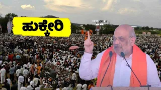 Amit Shah's Great Speech at NDA Public Meeting in Hukkeri | Karnataka Election 2024 | YOYO TV Kannad