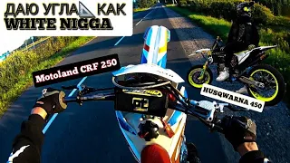 ВАЛЮ НА ЗАДНЕМ КАК WHITE NIGGA??/MOTOLAND CRF 250 ЖЕСТКИЙ НАВАЛ