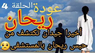 عودة ريحان.أخيرا جيدان تكتشف من حبس ريحان بالمستشفى😥عودة ريحان الحلقة 4