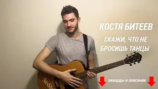 Костя Битеев - Скажи, что не бросишь танцы (Разбор на гитаре)