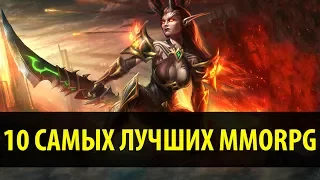 10 Самых Лучших MMORPG