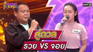 ดวลเพลงชิงทุน | วินาทีดวล รวย - ต้องมีสักวัน vs จอย - แฟนเก็บ | 4 ส.ค. 64 | one31