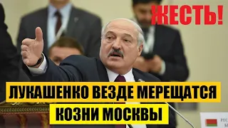 🔥БАТЬКА ЗАКАТИЛ ИCТЕРИКУ! Лукашенко везде МЕРЕЩАТСЯ КОЗНИ Москвы.. /НОВОСТИ МИРА