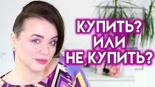 НОВИНКИ КОСМЕТИКИ -  купить или не купить? #66 | Figurista