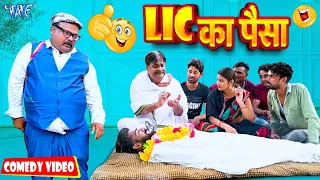 LIC के पईसा | New Comedy Video | Anand Mohan | Bhojpuri Comedy Video 2023