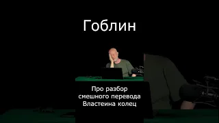 Гоблин - Про разбор смешного перевода "Властелина колец"