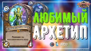 НОВЫЙ МАЛИГОС ДРУИД С ОМУ HEARTHSTONE 2020 НЕКРОСИТЕТ