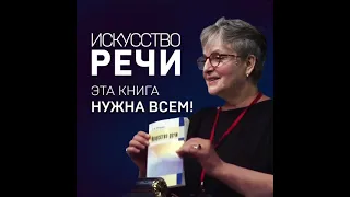 Марина Ливанова рекомендует. Книга " Искусство речи". Автор А.Н. Петрова. #Shorts