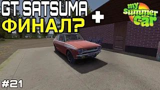 GT SATSUMA ФИНАЛ? My Summer Car