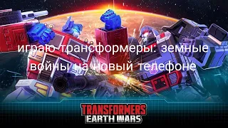 играю трансформеры земные войны на новом телефону