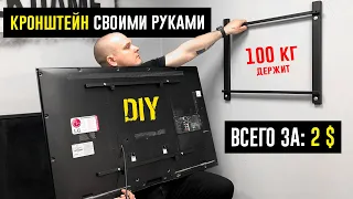 Кронштейн для телевизора своими руками 💯  Как повесить телевизор на стену.