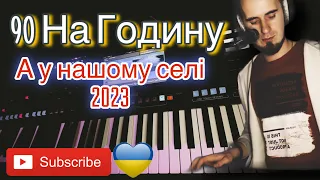 90 На Годину - А у нашому селі 2023 LIVE