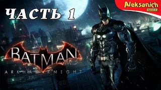 БЭТМЕН - РЫЦАРЬ АРКХЕМА - НАЧАЛО ► Batman: Arkham Knight ► Прохождение #1