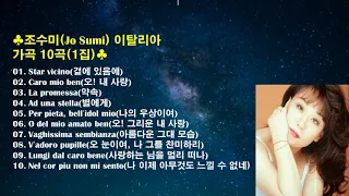 ♣조수미(Jo Sumi) 이탈리아 가곡 10곡 (1집)♣