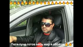 Петя Пуне Готов весь мир я обойти песня