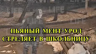 Видео Стрельбы Полицейского в Московскую Школьницу!