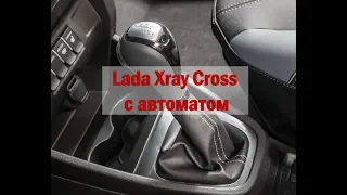 Вариатор или автоматическая трансмиссия LADA XRAY Cross