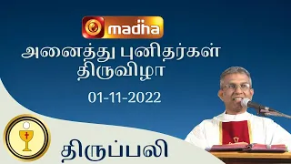 🔴 LIVE  01 November 2022 Holy Mass in Tamil 06:00 PM (Evening Mass) | Madha TV