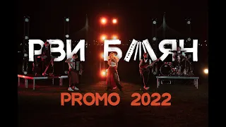 Кавер группа "Рви Баян" - Promo "Bridge" 2022