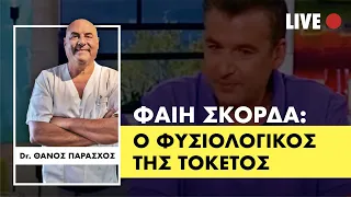 ✅ Ο Φυσιολογικός Τοκετός της Φαίης Σκορδά