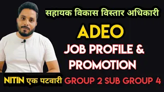 ADEO की जॉब प्रोफाइल एवं प्रमोशन की जानकारी #ADEO #JobProfile #Promotion #Patwari By Nitin एक पटवारी