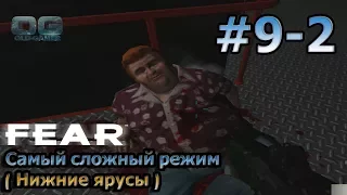 F.E.A.R. Прохождение (Самый сложный режим!!!)  Наступление  Нижние ярусы 9-2