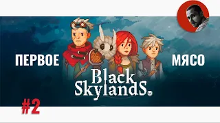 Первое мясо | Black Skylands Origins #2