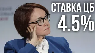 Набиуллина: "Банк России может снизить ключевую ставку ЦБ до 4,5%". Мысли о мотивах и последствиях