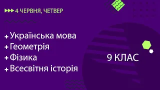 Уроки онлайн для 9 класу. Українська мова, Геометрія, Фізика, Всесвітня історія | 4 червня