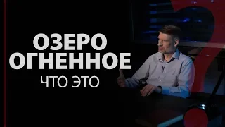 Озеро огненное. Что это? Откр. 20:10