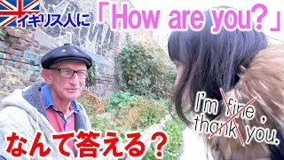 【検証】イギリス人は「How are you?」になんて言うの？