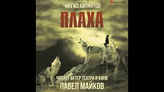 Чингиз Айтматов – Плаха. [Аудиокнига]